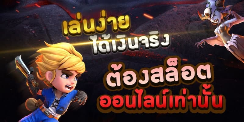 เกมส์สล็อตออนไลน์ ฟรีโบนัส 100%