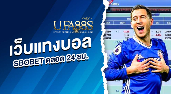 เว็บฟรีแทงบอลsbobet