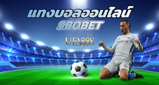 เว็บแทงบอล sbobet