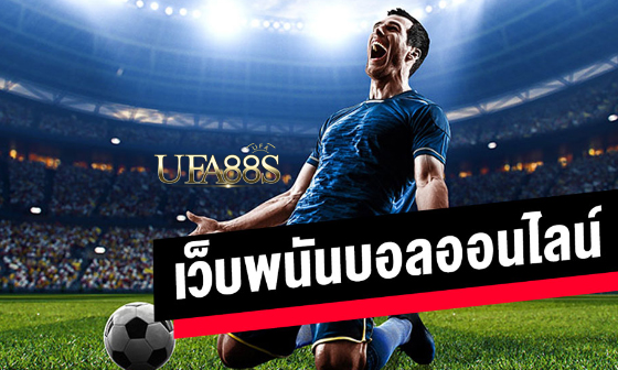 เว็บแทงบอล sbobet