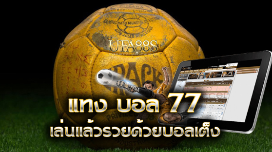 สมัครฟรีแทงบอล77