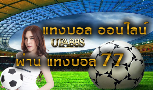 สมัครฟรี เว็บพนันบอล77