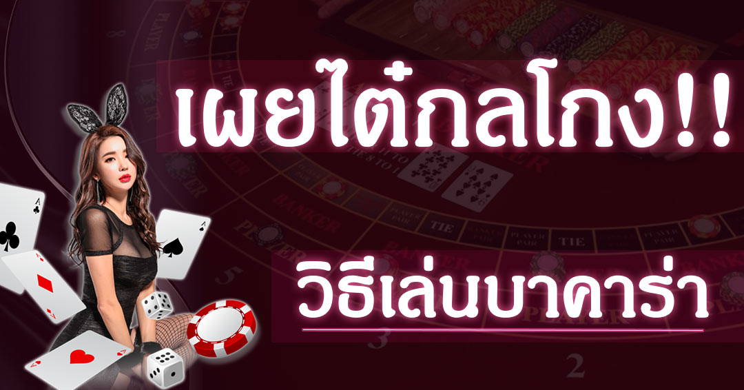 บาคาร่าเกมไพ่