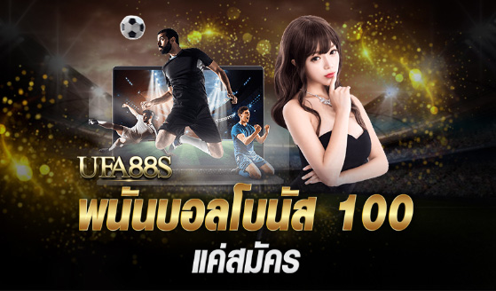 แทงบอล โบนัส100