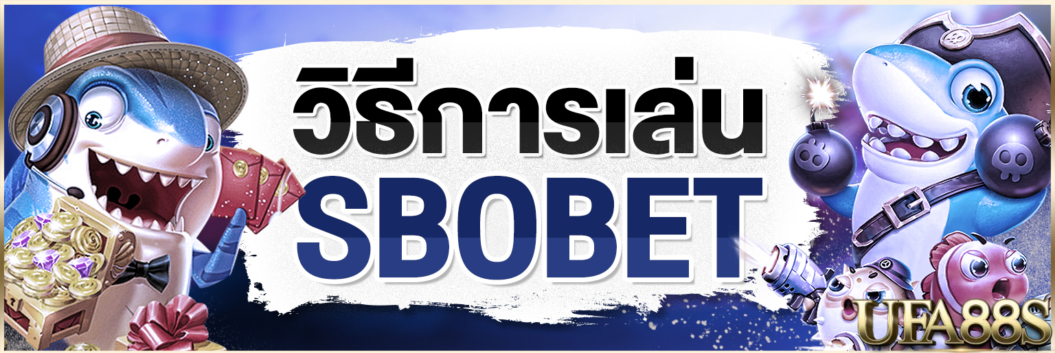 วิธีแทงบอลsbobet