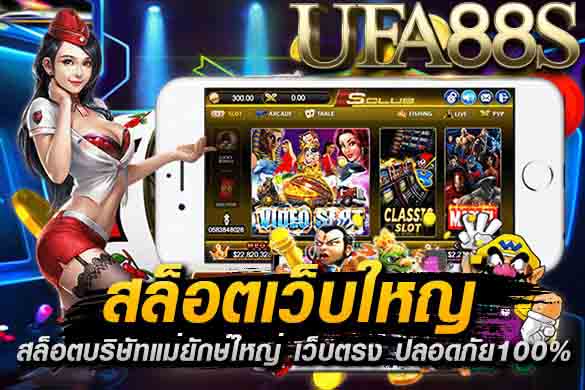 สล็อตเว็บใหญ่