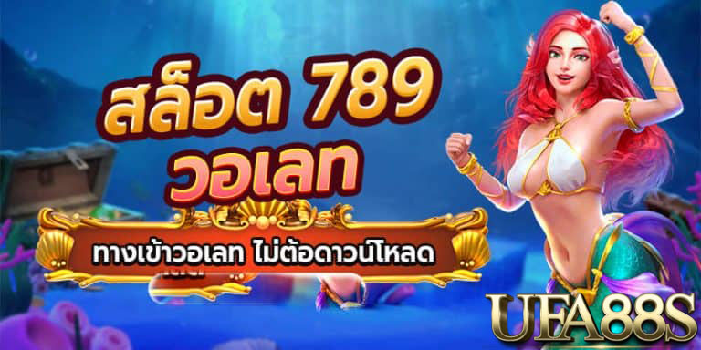 ทางเข้าสล็อต789