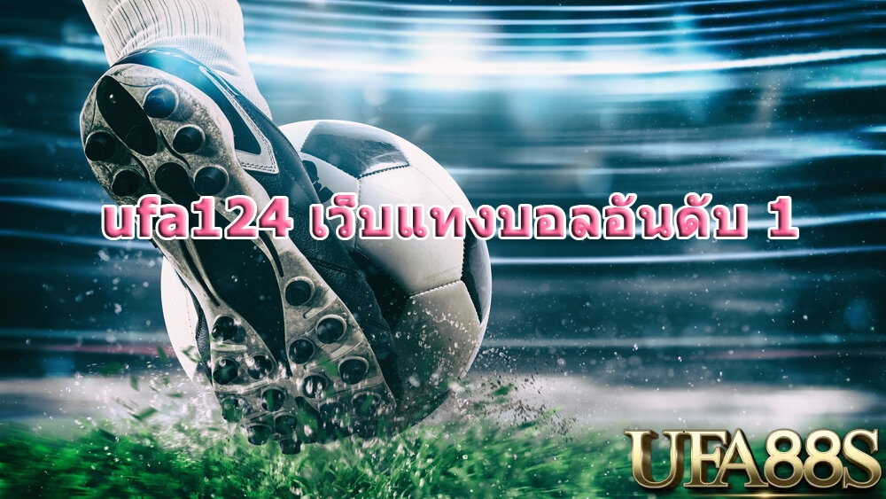 ufa124แทงบอลอันดับ1