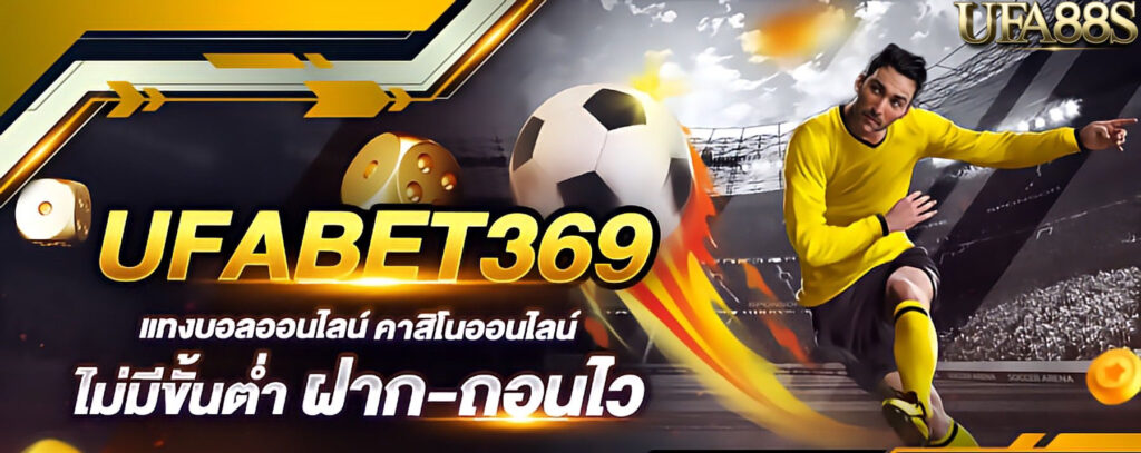 แทงบอล369