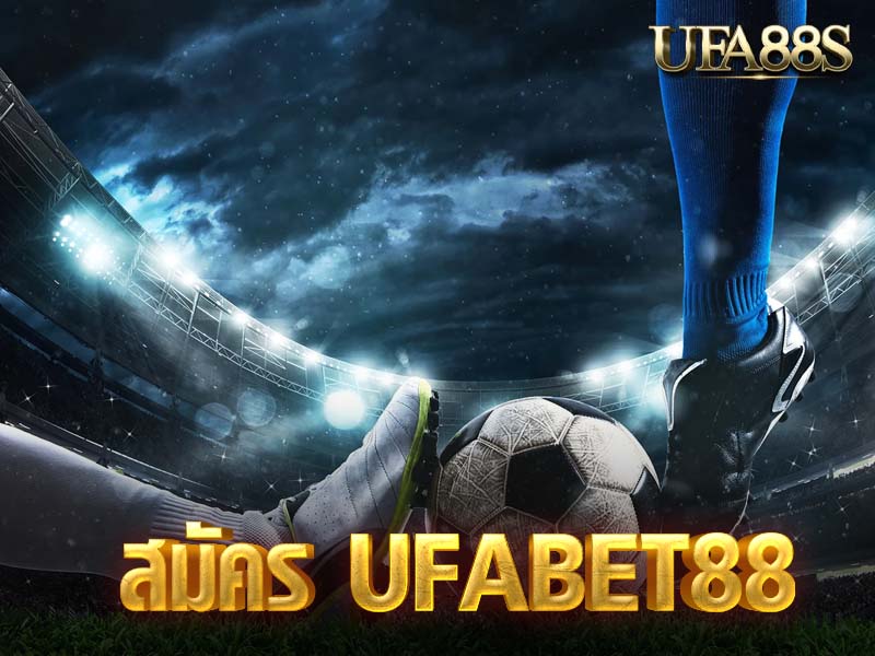 สมัคร UFABET88