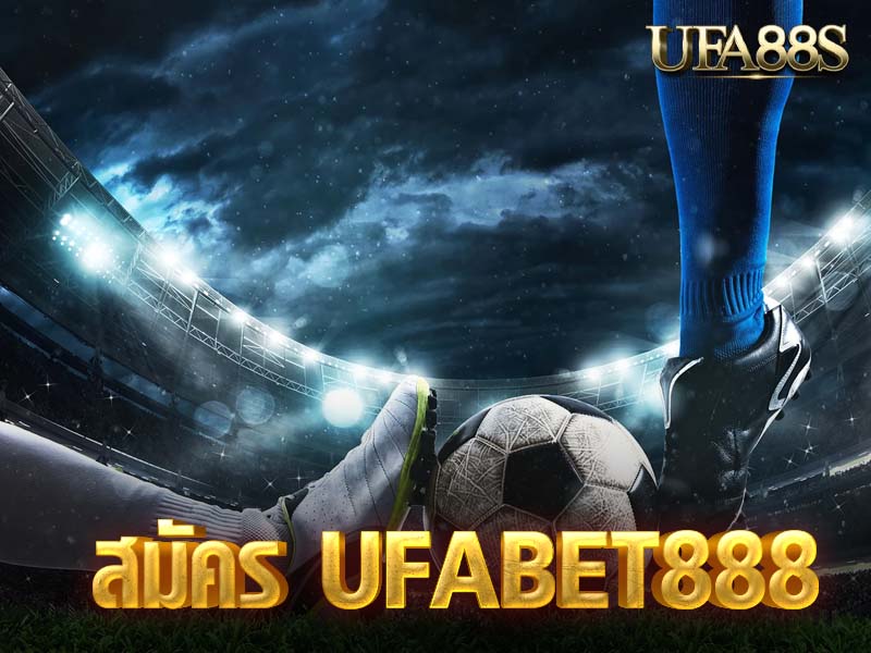 สมัคร UFABET888