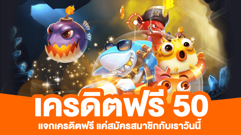 สล็อต 888 ฟรีเครดิต 50