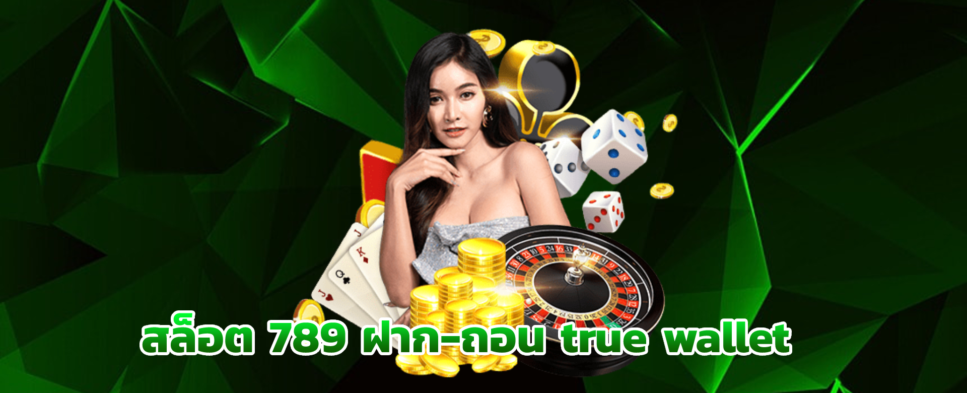 สล็อต789 ฝาก-ถอน TRUE WALLET