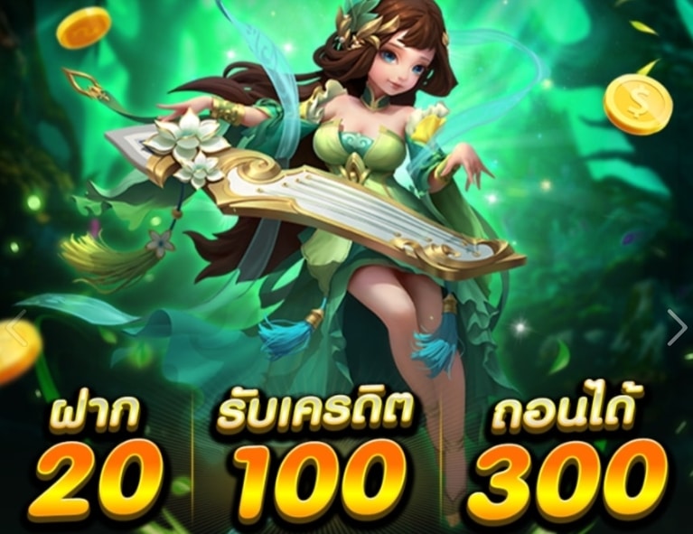 ฝาก 20 ได้ 100