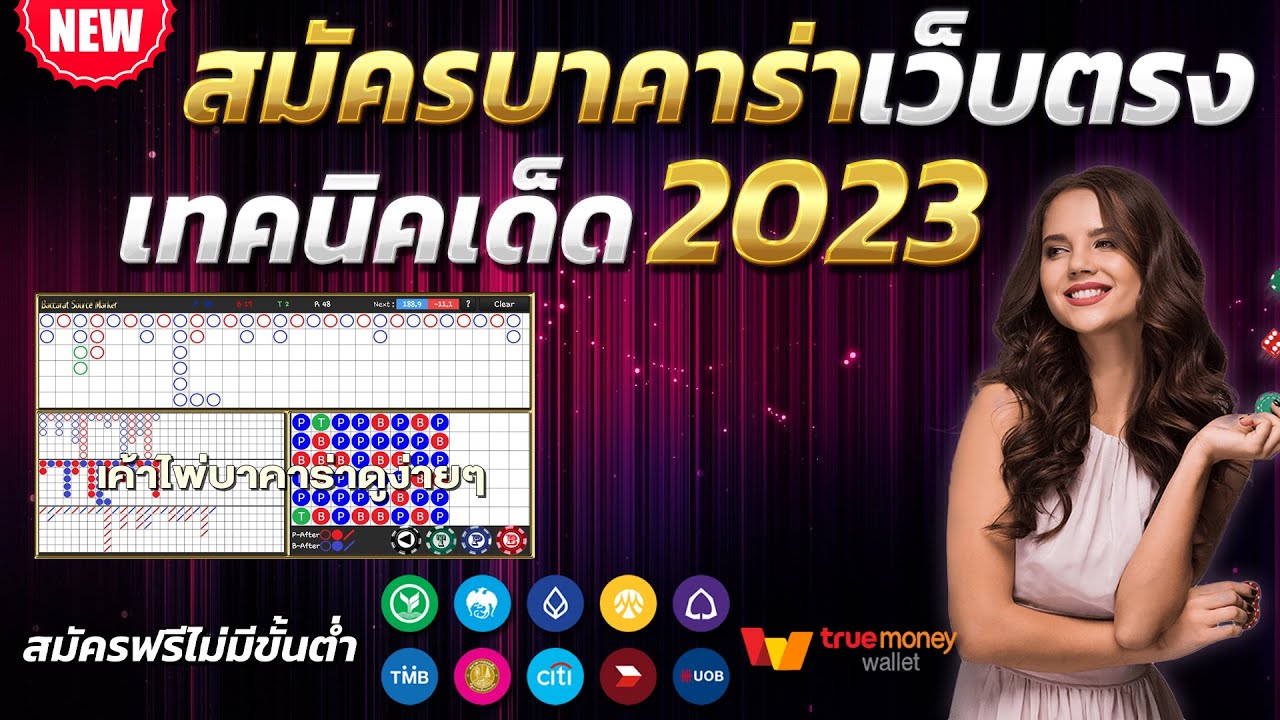 จดสูตร บาคาร่า