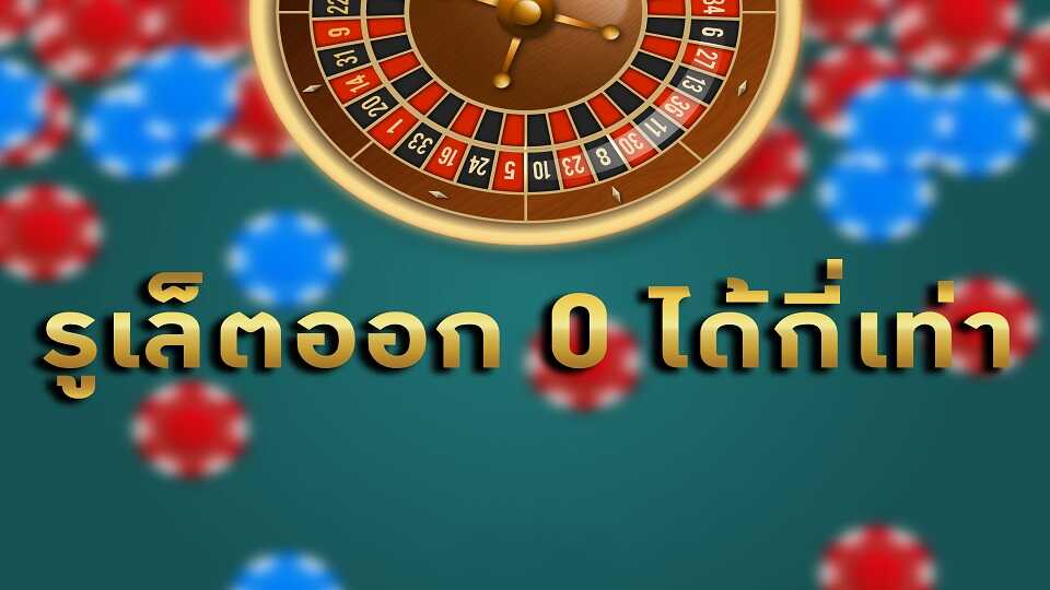 รูเล็ตสุ่ม
