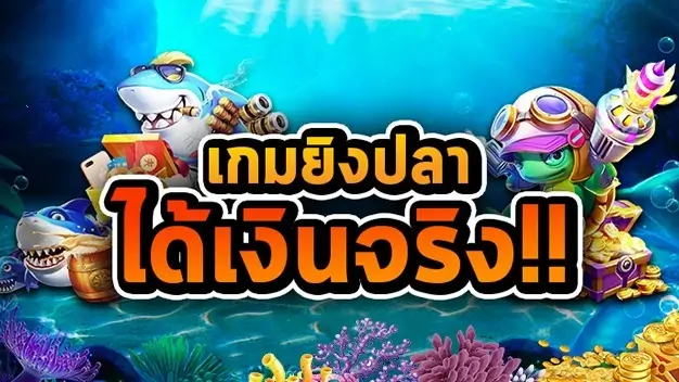 เกมยิงปลาทดลอง