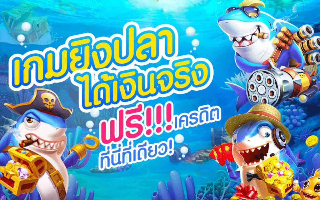 เกมยิงปลาแตกง่าย