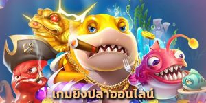 เกมยิงปลาออนไลน์