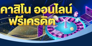คาสิโนออนไลน์เว็บตรง