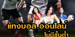 แทงบอลออนไลน์ ไม่มีขั้นต่ำ